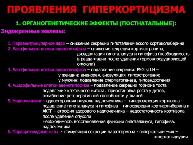 ПРОЯВЛЕНИЯ ГИПЕРКОРТИЦИЗМА 1. ОРГАНОГЕНЕТИЧЕСКИЕ ЭФФЕКТЫ (ПОСТНАТАЛЬНЫЕ): Эндокринные железы: 1. Паравентрикулярное ядро