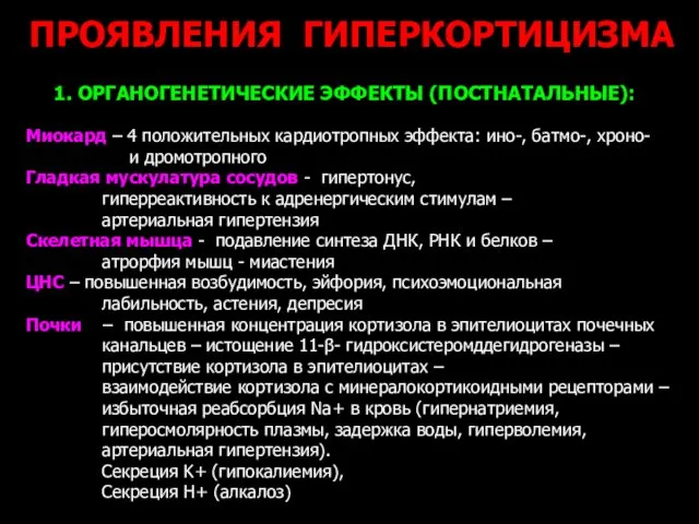 ПРОЯВЛЕНИЯ ГИПЕРКОРТИЦИЗМА 1. ОРГАНОГЕНЕТИЧЕСКИЕ ЭФФЕКТЫ (ПОСТНАТАЛЬНЫЕ): Миокард – 4 положительных кардиотропных