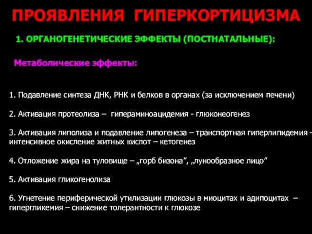 ПРОЯВЛЕНИЯ ГИПЕРКОРТИЦИЗМА 1. ОРГАНОГЕНЕТИЧЕСКИЕ ЭФФЕКТЫ (ПОСТНАТАЛЬНЫЕ): 1. Подавление синтеза ДНК, РНК