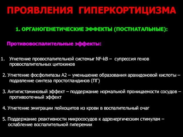 ПРОЯВЛЕНИЯ ГИПЕРКОРТИЦИЗМА 1. ОРГАНОГЕНЕТИЧЕСКИЕ ЭФФЕКТЫ (ПОСТНАТАЛЬНЫЕ): Противовоспалительные эффекты: Угнетение провоспалительной системыr