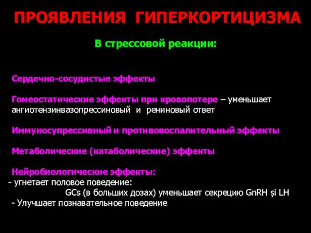 ПРОЯВЛЕНИЯ ГИПЕРКОРТИЦИЗМА В стрессовой реакции: Сердечно-сосудистые эффекты Гомеостатические эффекты при кровопотере