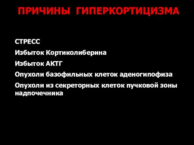 ПРИЧИНЫ ГИПЕРКОРТИЦИЗМА СТРЕСС Избыток Кортиколиберина Избыток АКТГ Опухоли базофильных клеток аденогипофиза