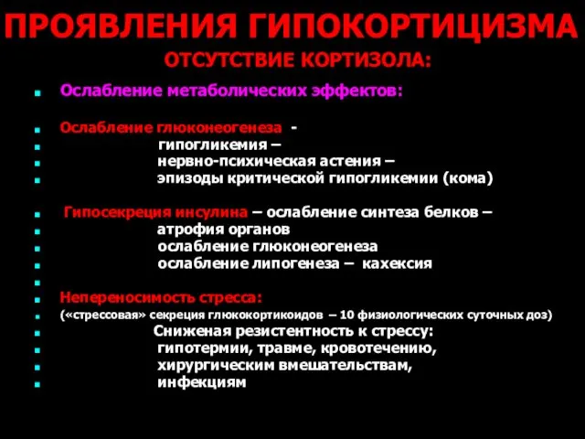 ПРОЯВЛЕНИЯ ГИПОКОРТИЦИЗМА Ослабление метаболических эффектов: Ослабление глюконеогенеза - гипогликемия – нервно-психическая