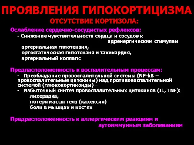 ПРОЯВЛЕНИЯ ГИПОКОРТИЦИЗМА ОТСУТСТВИЕ КОРТИЗОЛА: Ослабление сердечно-сосудистых рефлексов: - Снижение чувствительности сердца