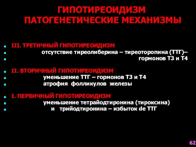 ГИПОТИРЕОИДИЗМ ПАТОГЕНЕТИЧЕСКИЕ МЕХАНИЗМЫ III. ТРЕТИЧНЫЙ ГИПОТИРЕОИДИЗМ отсутствие тиреолиберина – тиреоторопина (ТТГ)–