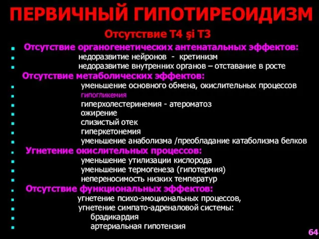 ПЕРВИЧНЫЙ ГИПОТИРЕОИДИЗМ Отсутствие T4 şi T3 Отсутствие органогенетических антенатальных эффектов: недоразвитие