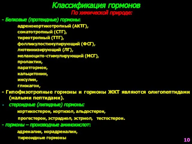 Классификация гормонов По химической природе: - Белковые (протеидные) гормоны: адренокортикотропный (АКТГ),