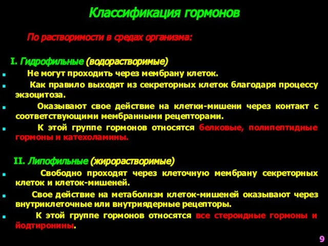 Классификация гормонов По растворимости в средах организма: I. Гидрофильные (водорастворимые) Не