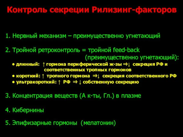 Контроль секреции Рилизинг-факторов 1. Нервный механизм – преимущественно угнетающий 2. Тройной