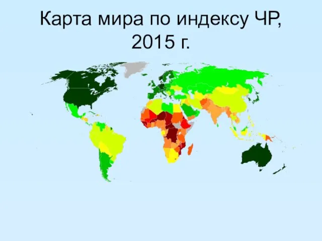 Карта мира по индексу ЧР, 2015 г.