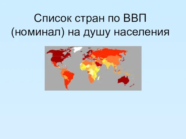 Список стран по ВВП (номинал) на душу населения