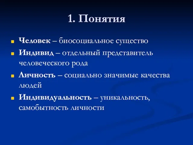 1. Понятия Человек – биосоциальное существо Индивид – отдельный представитель человеческого