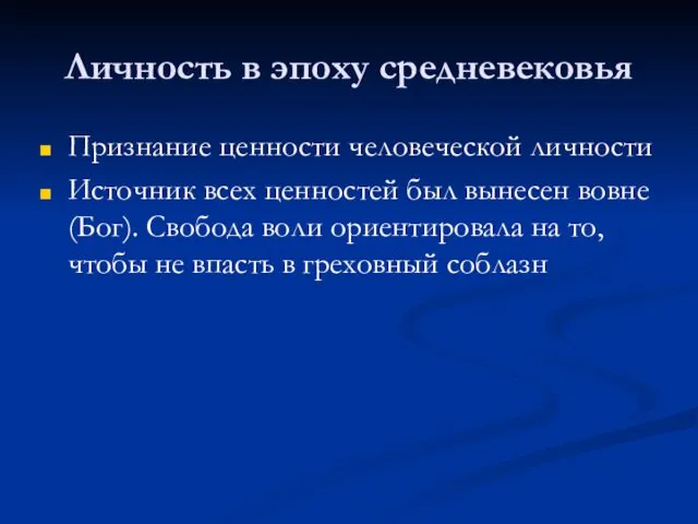 Личность в эпоху средневековья Признание ценности человеческой личности Источник всех ценностей