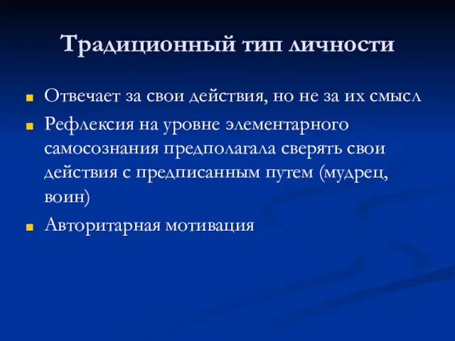 Традиционный тип личности Отвечает за свои действия, но не за их