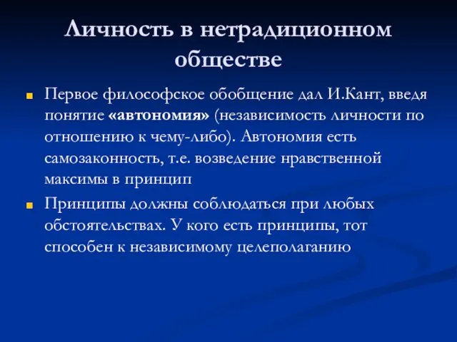 Личность в нетрадиционном обществе Первое философское обобщение дал И.Кант, введя понятие