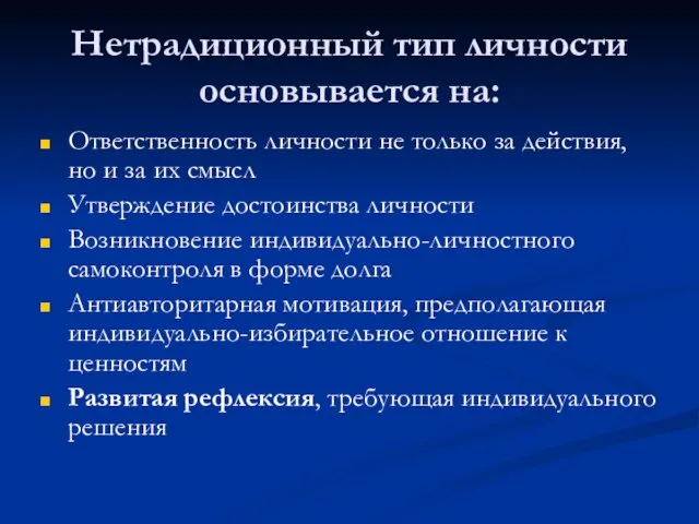 Нетрадиционный тип личности основывается на: Ответственность личности не только за действия,