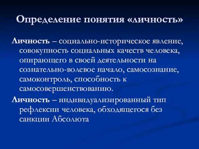 Определение понятия «личность» Личность – социально-историческое явление, совокупность социальных качеств человека,