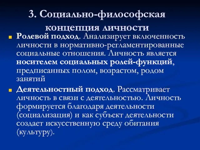 3. Социально-философская концепция личности Ролевой подход. Анализирует включенность личности в нормативно-регламентированные