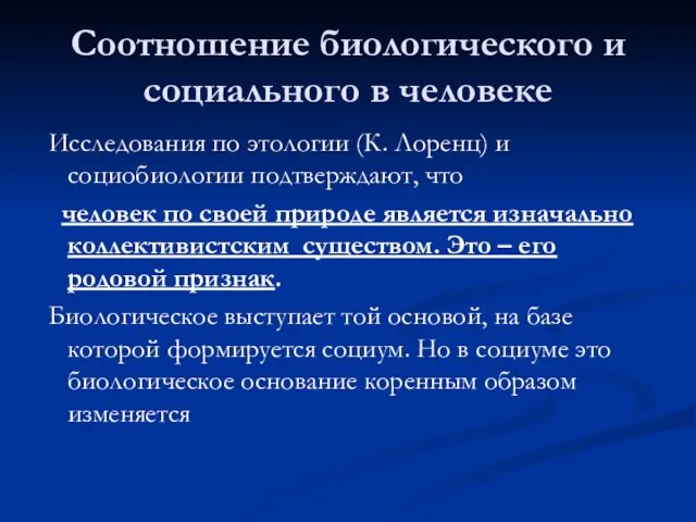 Соотношение биологического и социального в человеке Исследования по этологии (К. Лоренц)