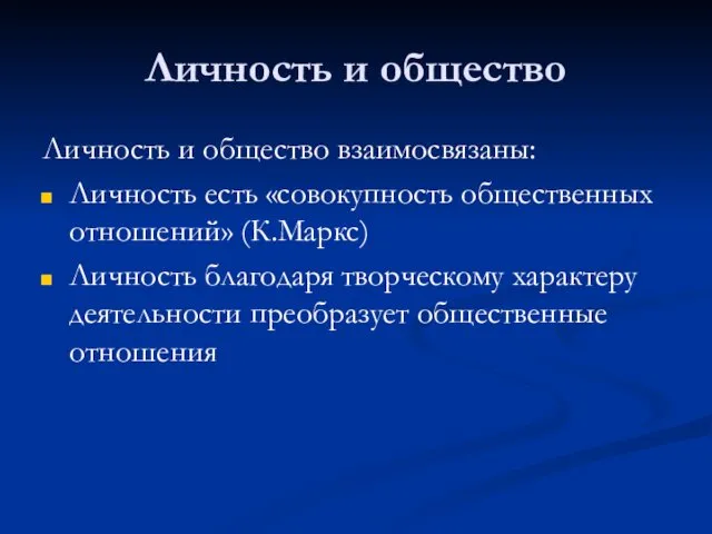 Личность и общество Личность и общество взаимосвязаны: Личность есть «совокупность общественных