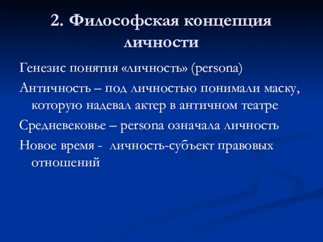 2. Философская концепция личности Генезис понятия «личность» (persona) Античность – под