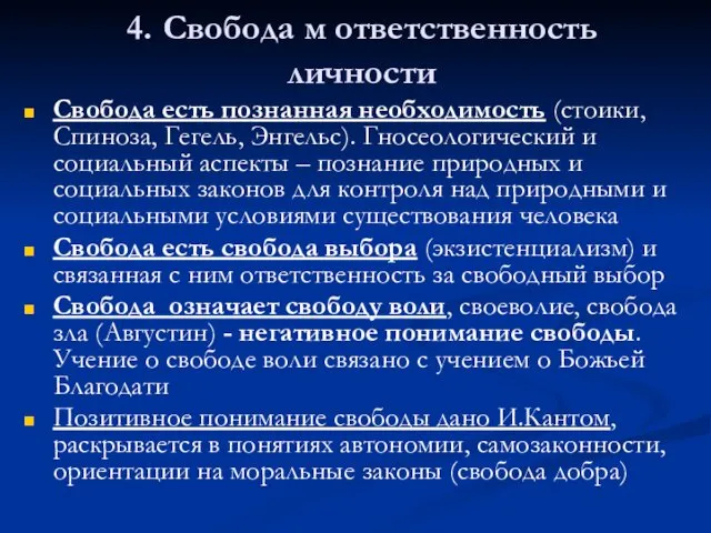 4. Свобода м ответственность личности Свобода есть познанная необходимость (стоики, Спиноза,