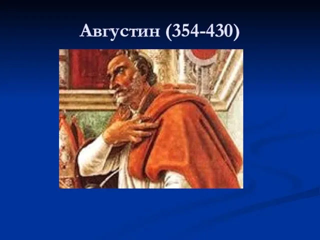 Августин (354-430)