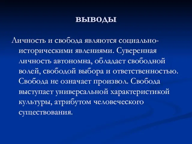 выводы Личность и свобода являются социально-историческими явлениями. Суверенная личность автономна, обладает