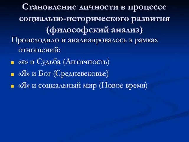 Становление личности в процессе социально-исторического развития (философский анализ) Происходило и анализировалось