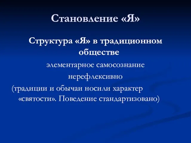 Становление «Я» Структура «Я» в традиционном обществе элементарное самосознание нерефлексивно (традиции