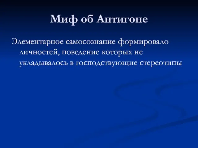 Миф об Антигоне Элементарное самосознание формировало личностей, поведение которых не укладывалось в господствующие стереотипы