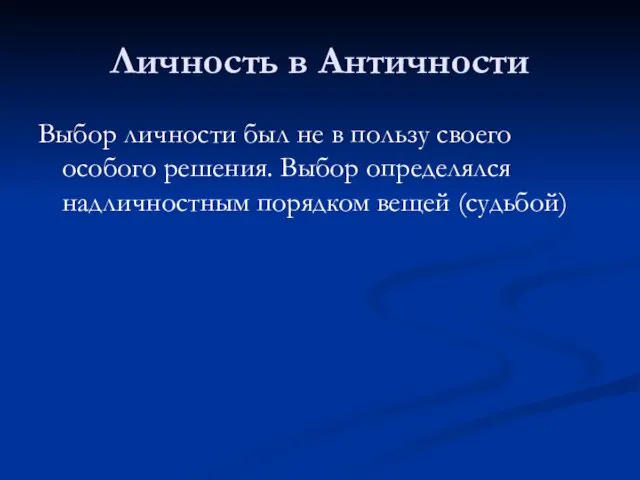 Личность в Античности Выбор личности был не в пользу своего особого