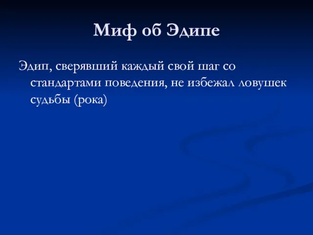 Миф об Эдипе Эдип, сверявший каждый свой шаг со стандартами поведения, не избежал ловушек судьбы (рока)