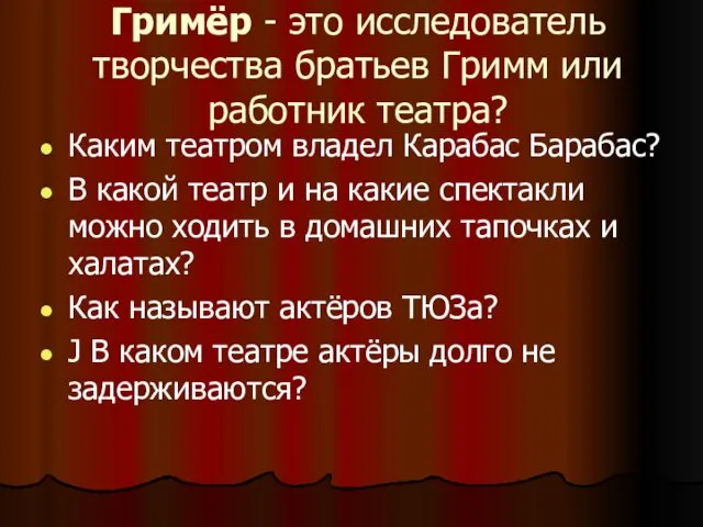 Гримёр - это исследователь творчества братьев Гримм или работник театра? Каким