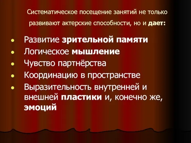 Систематическое посещение занятий не только развивают актерские способности, но и дает: