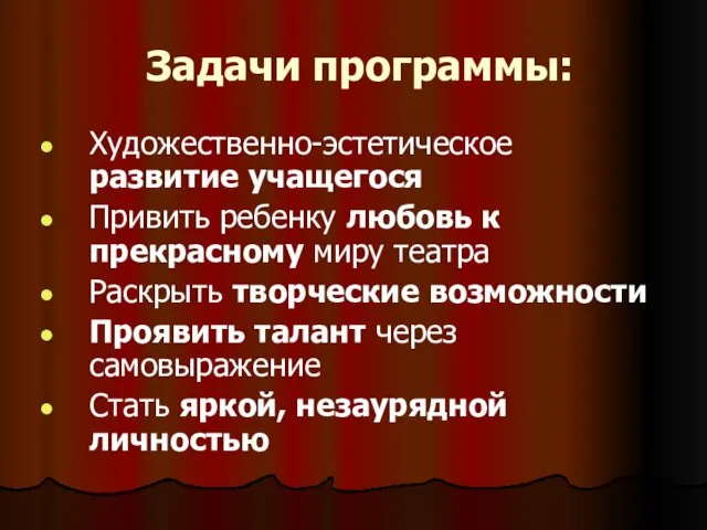 Задачи программы: Художественно-эстетическое развитие учащегося Привить ребенку любовь к прекрасному миру