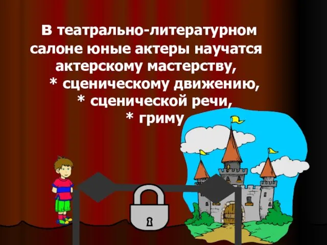 в театрально-литературном салоне юные актеры научатся актерскому мастерству, * сценическому движению, * сценической речи, * гриму