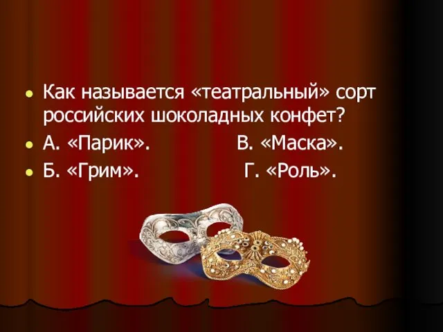 Как называется «театральный» сорт российских шоколадных конфет? А. «Парик». В. «Маска». Б. «Грим». Г. «Роль».
