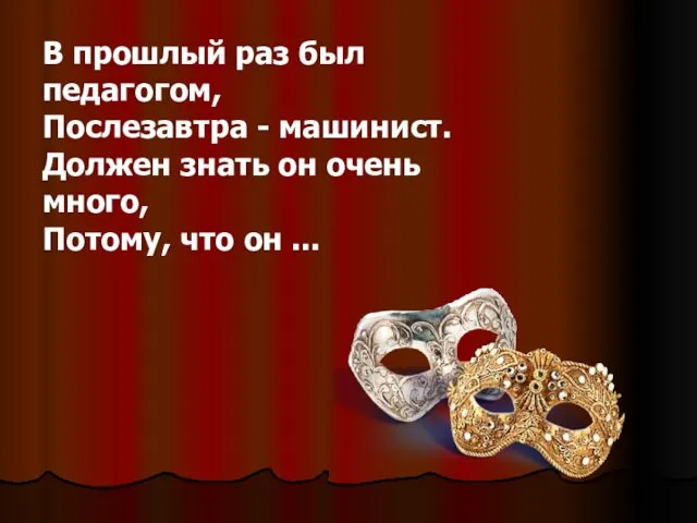 В прошлый раз был педагогом, Послезавтра - машинист. Должен знать он