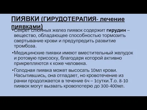 ПИЯВКИ (ГИРУДОТЕРАПИЯ- лечение пиявками) Секрет слюнных желез пиявок содержит гирудин –