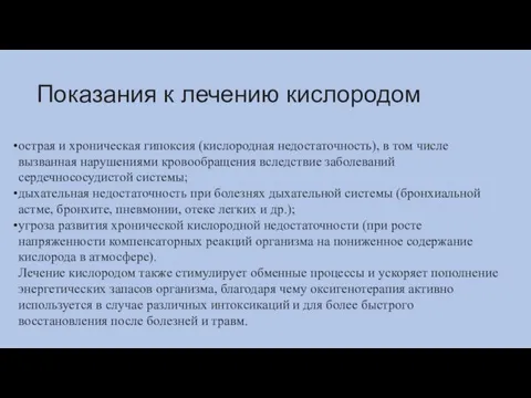 Показания к лечению кислородом острая и хроническая гипоксия (кислородная недостаточность), в