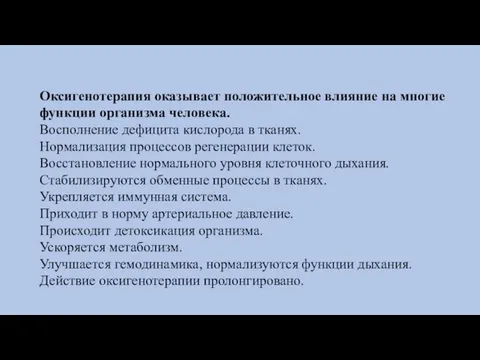 Оксигенотерапия оказывает положительное влияние на многие функции организма человека. Восполнение дефицита