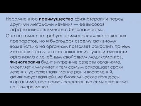 Несомненное преимущество физиотерапии перед другими методами лечения — ее высокая эффективность