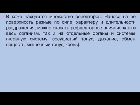 В коже находится множество рецепторов. Нанося на ее поверхность разные по