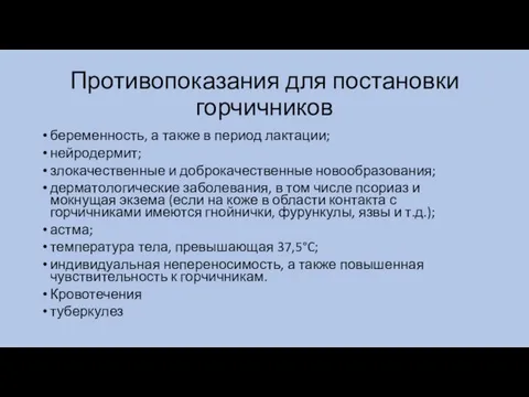 Противопоказания для постановки горчичников беременность, а также в период лактации; нейродермит;