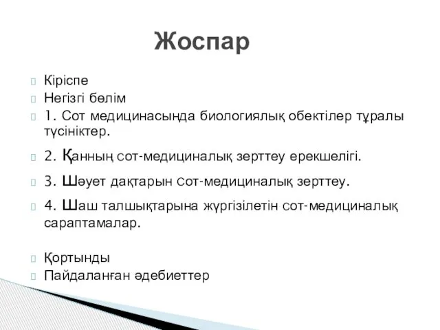 Кіріспе Негізгі бөлім 1. Сот медицинасында биологиялық обектілер тұралы түсініктер. 2.