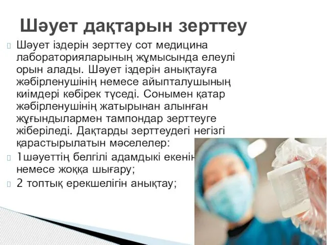 Шәует іздерін зерттеу сот медицина лабораторияларының жұмысында елеулі орын алады. Шәует