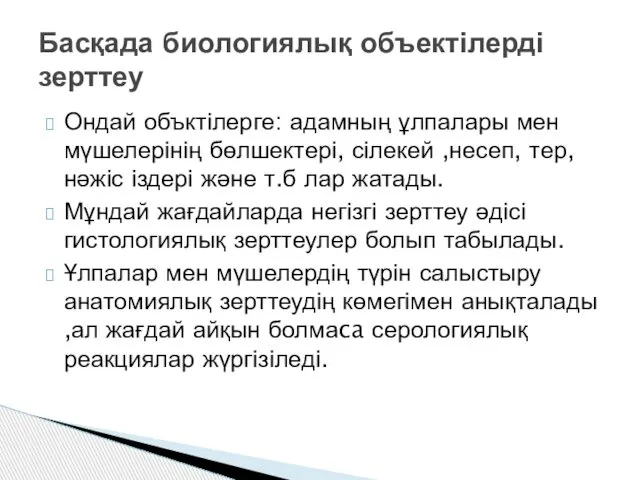 Ондай объктілерге: адамның ұлпалары мен мүшелерінің бөлшектері, сілекей ,несеп, тер, нәжіс