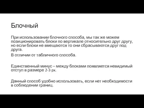 Блочный При использовании блочного способа, мы так же можем позиционировать блоки