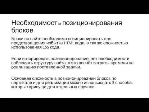 Необходимость позиционирования блоков Блоки на сайте необходимо позиционировать для предотвращения избытка